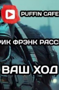 Эрик Фрэнк Рассел - Ваш ход