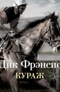 Дик Фрэнсис - Кураж