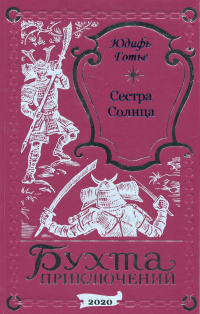 Юдифь Готье - Сестра Солнца