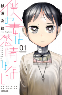 僕の妻は感情がない 1 / My Wife Has No Emotion