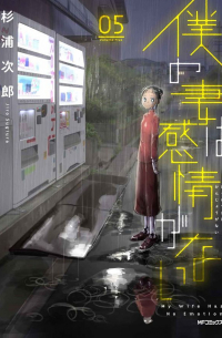 Дзиро Сугиура - 僕の妻は感情がない 5 / My Wife Has No Emotion