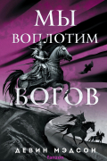 Девин Мэдсон - Мы воплотим богов