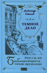 Александр Соколов - Темное дело