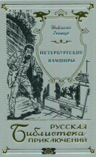 Николай Гейнце - Петербургские вампиры