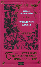 Борис Крамаренко - Пути-дороги. Плавни