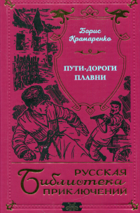 Борис Крамаренко - Пути-дороги. Плавни