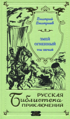 Дмитрий Дмитриев - Змей огненный . Том 1