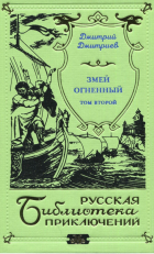 Дмитрий Дмитриев - Змей огненный . Том 2