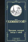 Эрнест Хемингуэй - Праздник, который всегда с тобой