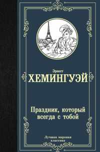 Эрнест Хемингуэй - Праздник, который всегда с тобой