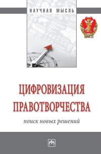  - Цифровизация правотворчества: поиск новых решений: монография