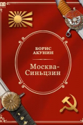 Борис Акунин - Москва-Синьцзин