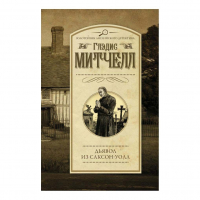 Глэдис Митчелл - Дьявол из Саксон-Уолл