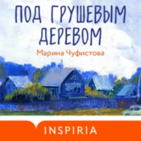 Марина Чуфистова - Под грушевым деревом