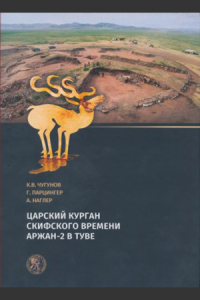  - Царский курган скифского времени Аржан-2 в Туве : Монография