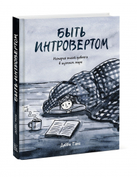 Дебби Танг - Быть интровертом. История тихой девочки в шумном мире