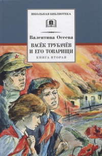 Валентина Осеева - Васек Трубачев и его товарищи. Книга 2