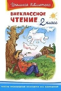  - Внеклассное чтение. 2 класс