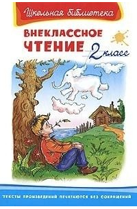 Внеклассное чтение. 2 класс