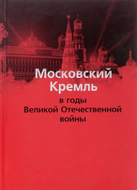  - Московский Кремль в годы Великой Отечественной войны