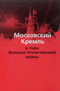  - Московский Кремль в годы Великой Отечественной войны