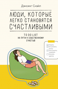 Дэнсинг Снэйл - Люди, которые легко становятся счастливыми. To do list на пути к собственному счастью