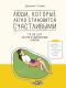 Дэнсинг Снэйл - Люди, которые легко становятся счастливыми. To do list на пути к собственному счастью