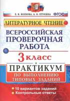  - Всероссийская проверочная работа. Литературное чтение. 3 класс. Практикум по выполнению типовых заданий