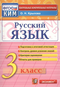 О. Крылова - Русский язык. 3 класс. Подготовка к итоговой аттестации. Контроль уровня усвоения знаний. Критерии оценивания. Ответы для проверки