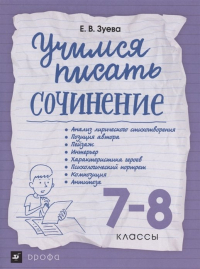 Зуева Елена Викторовна - Учимся писать сочинение. 7-8кл