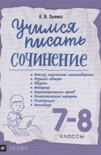 Зуева Елена Викторовна - Учимся писать сочинение. 7-8кл