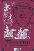 Гугльельмо Стокко - Дочь Солнца