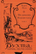 Карл Май - По дикому Курдистану. Том 2