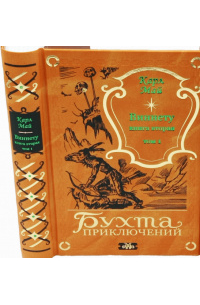 Карл Май - Виннету. Книга вторая. Том 1