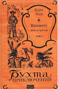 Карл Май - Виннету. Книга третья. Том 1