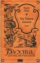 Карл Май - На Тихом океане. Том 1