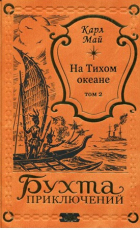 Карл Май - На Тихом океане. Том 2