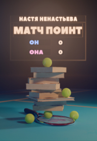 Настя Ненастьева - Матч поинт