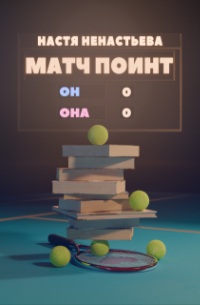 Настя Ненастьева - Матч поинт