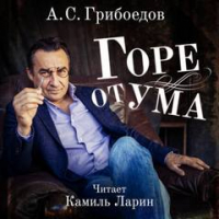 Александр Грибоедов - Горе от ума