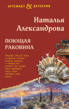 Наталья Александрова - Поющая раковина Одиссея