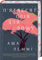 Аша Лемми - П&#039;ятдесят слів для дощу