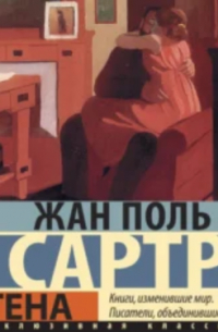 Жан-Поль Сартр - Стена