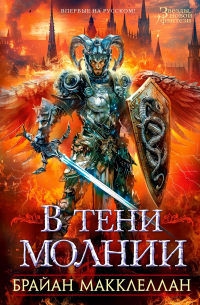 Брайан Макклеллан - В тени молнии