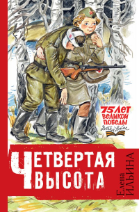 Четвёртая высота