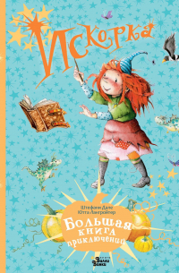 Искорка. Большая книга приключений