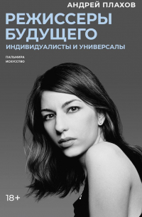 Режиссеры будущего: Индивидуалисты и универсалы