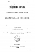 Гордий Саблуков - Сведения о Коране, законоположительной книге мохамедданского вероучения