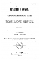 Гордий Саблуков - Сведения о Коране, законоположительной книге мохамедданского вероучения