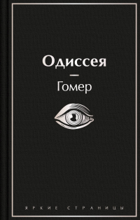  - Одиссея